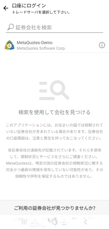 MT4スマホアプリ ログイン画面（証券会社を検索）