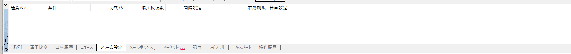 MT4 ターミナル アラーム設定タブ